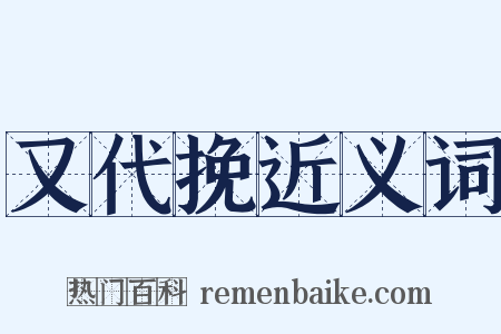 又代挽近义词是什么意思的图片